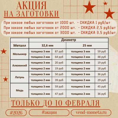 АКЦИЯ НА ЗАГОТОВКИ